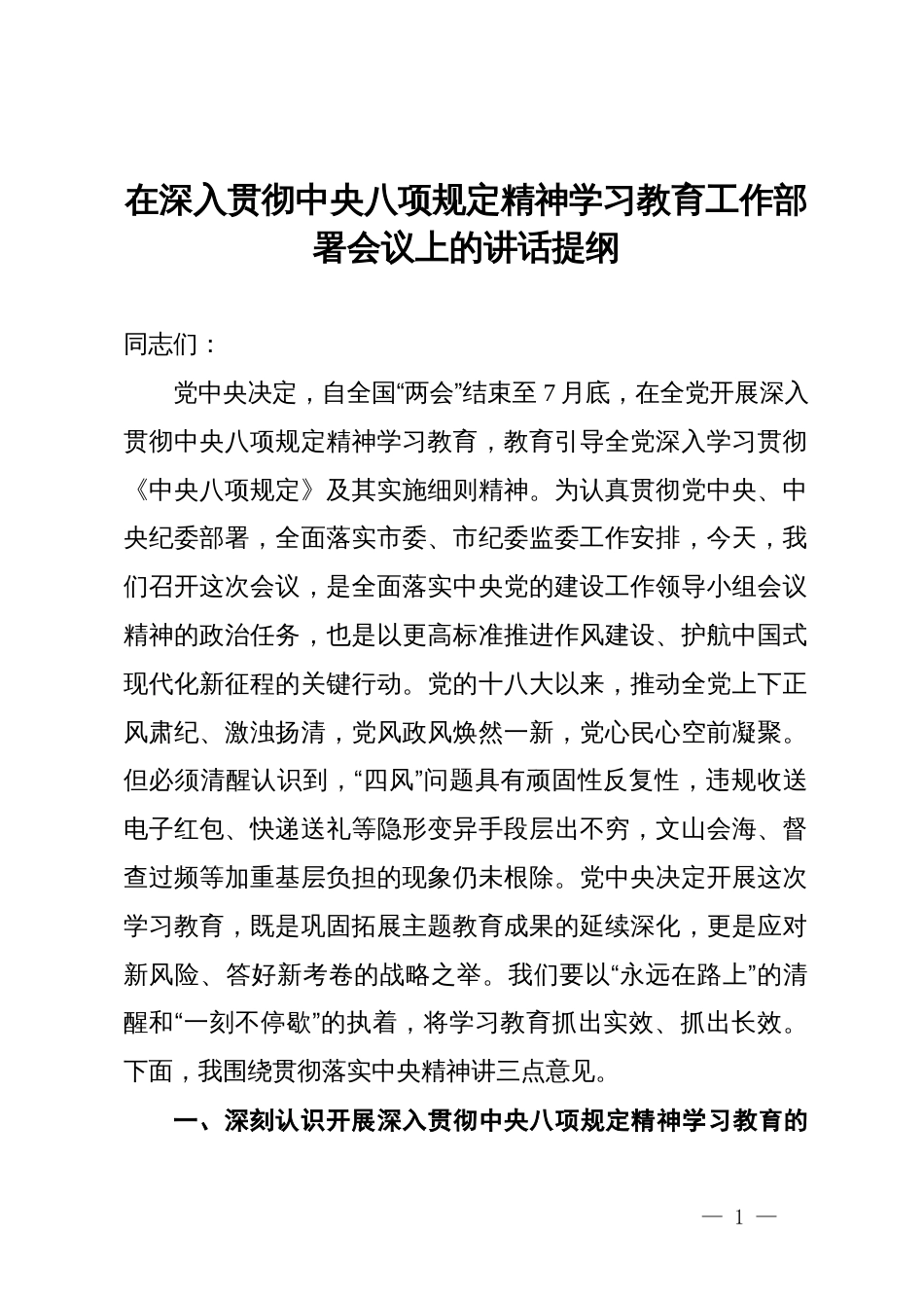 在深入贯彻中央八项规定精神学习教育工作部署会议上的讲话提纲_第1页