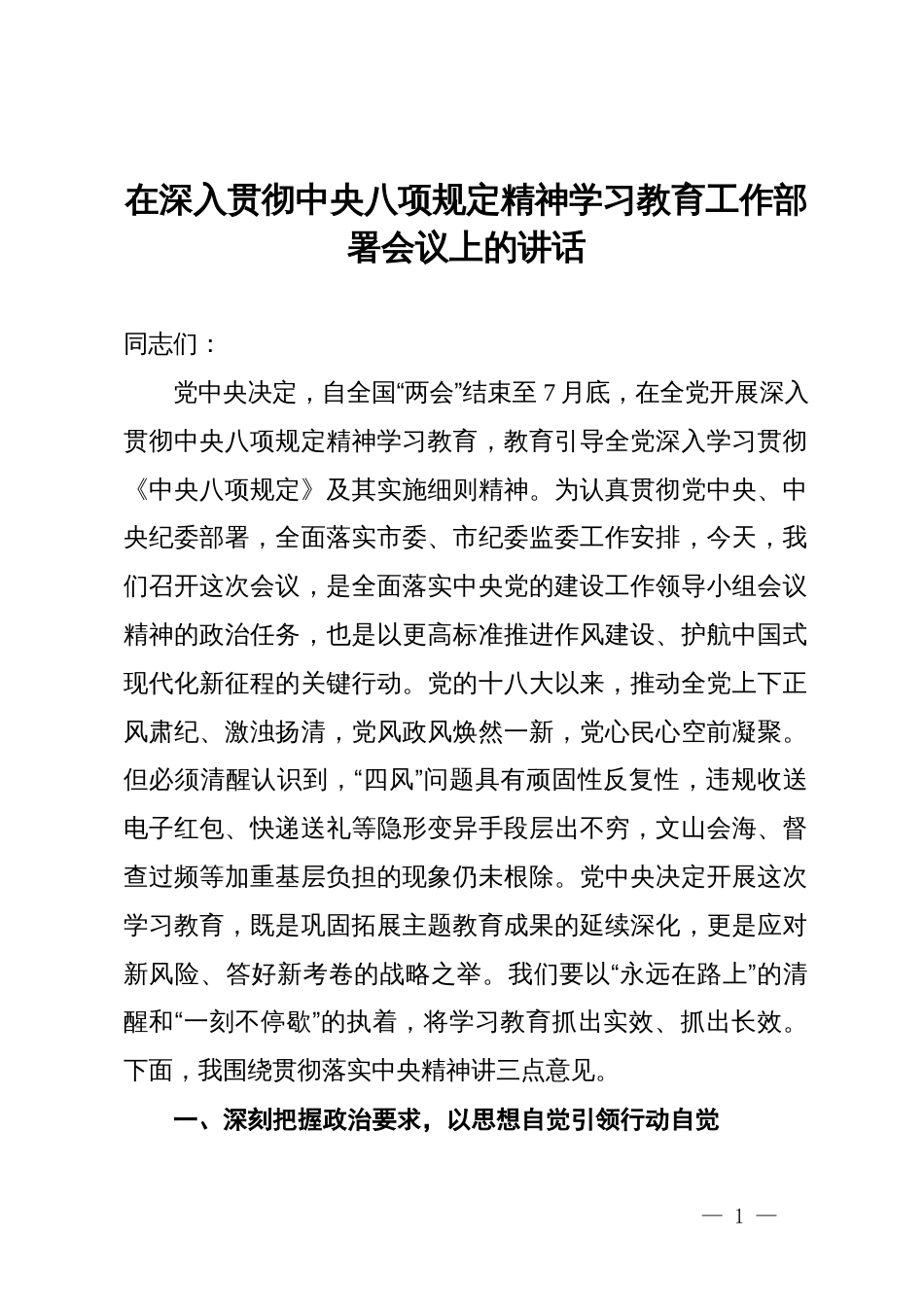 在深入贯彻中央八项规定精神学习教育工作部署会议上的讲话_第1页