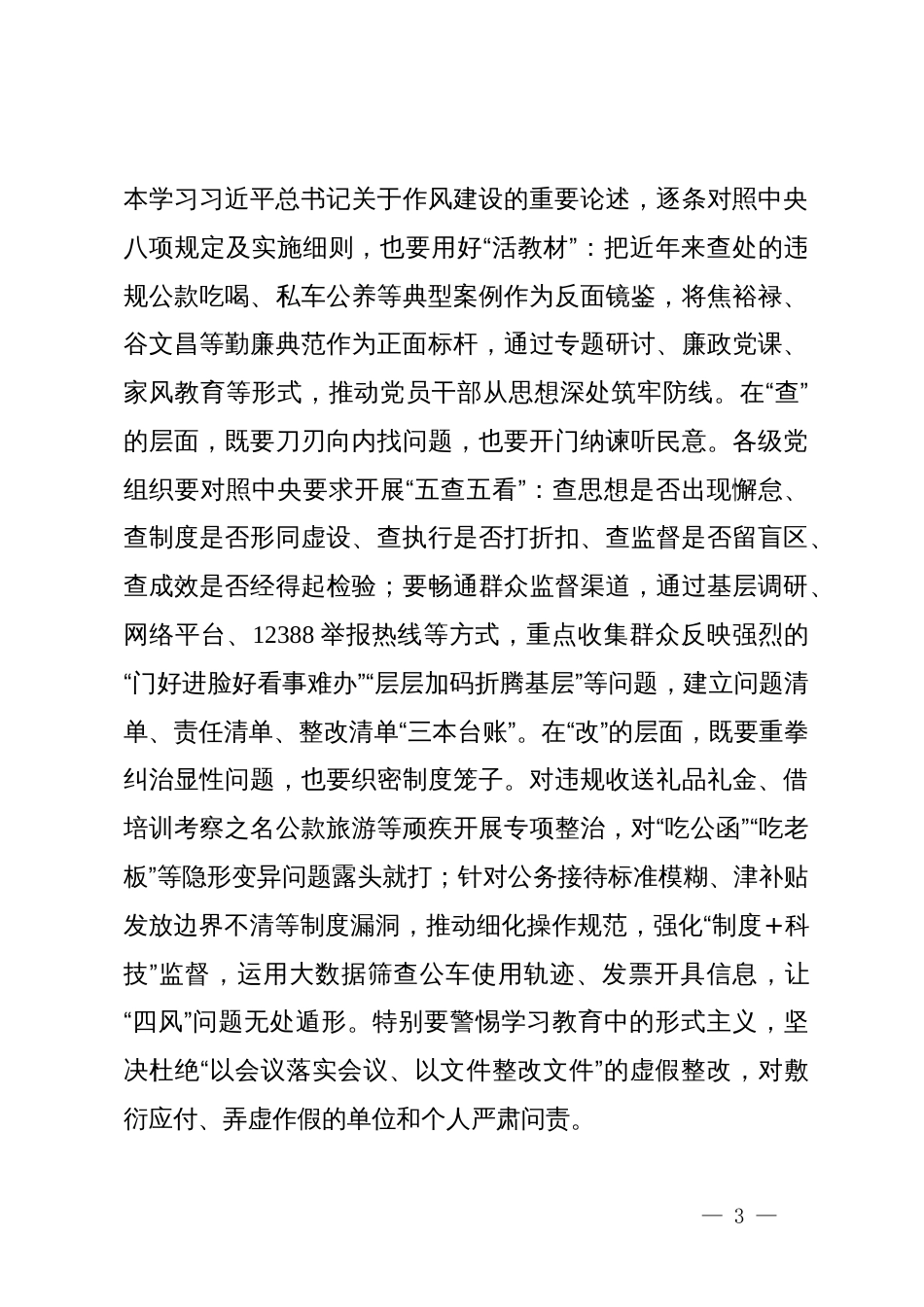 在深入贯彻中央八项规定精神学习教育工作部署会议上的讲话_第3页