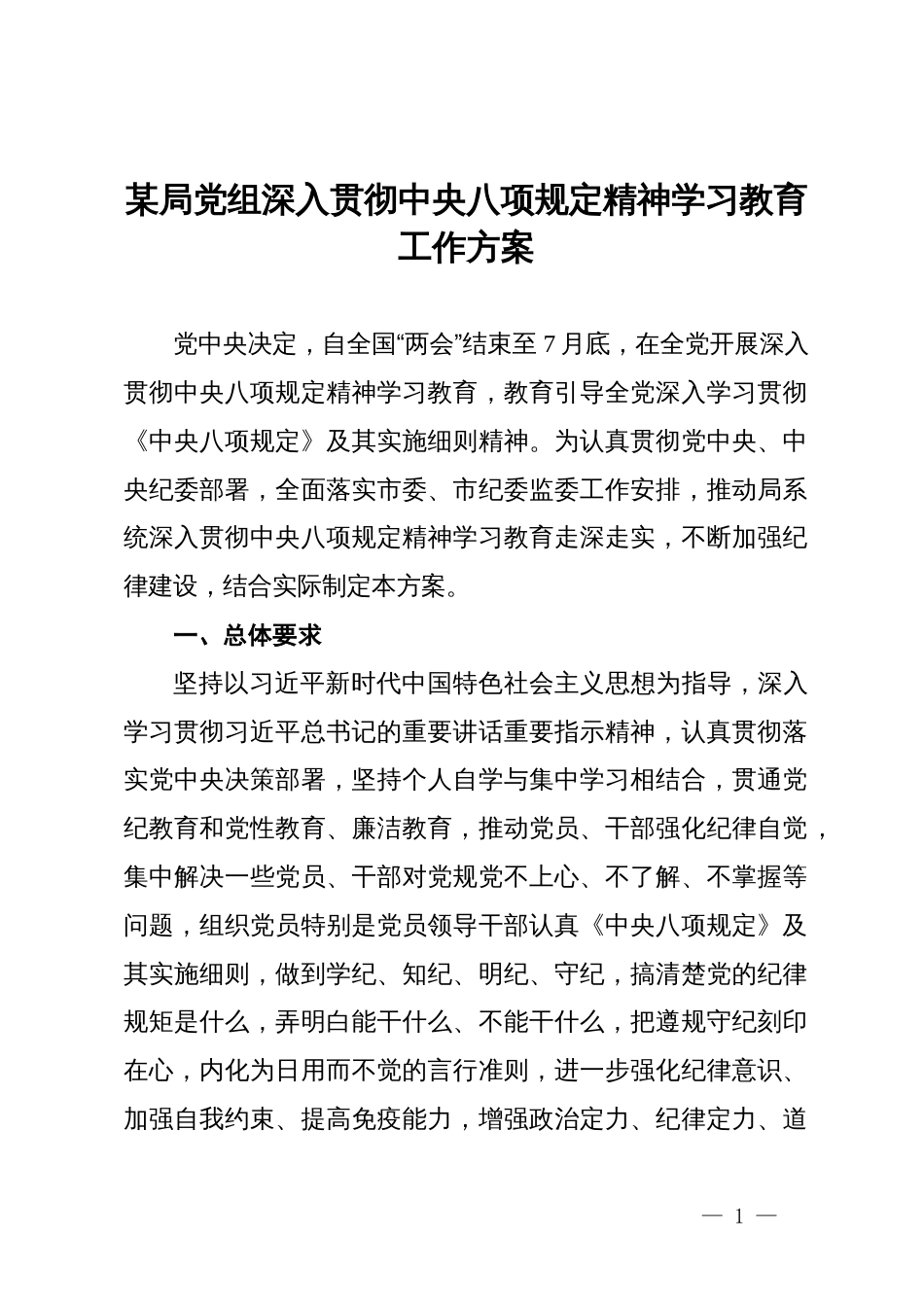 某局党组深入贯彻中央八项规定精神学习教育工作方案_第1页