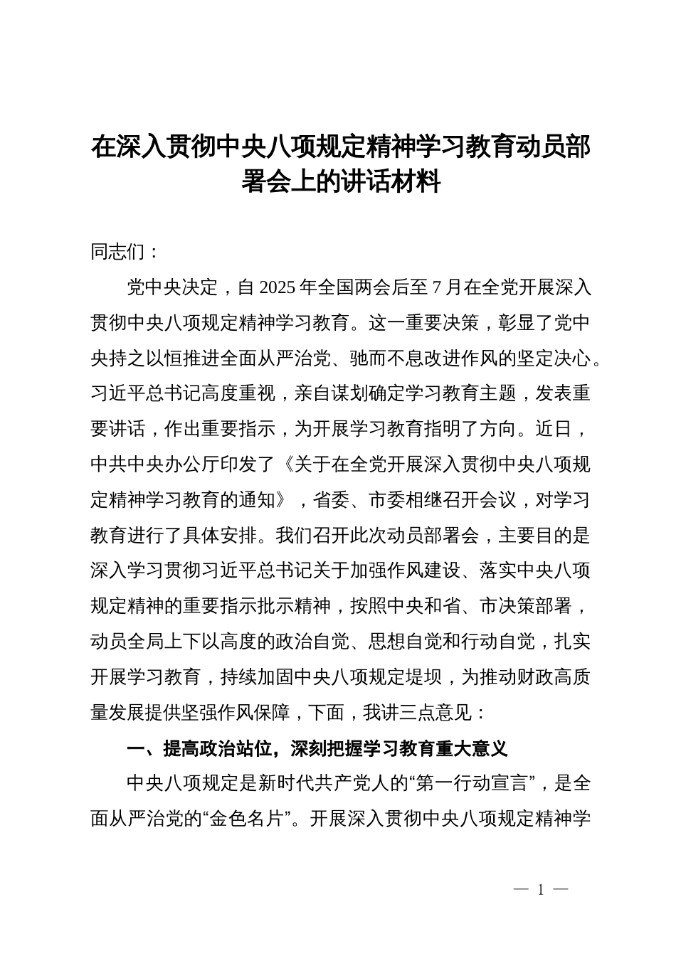 在深入贯彻中央八项规定精神学习教育动员部署会上的讲话材料_第1页