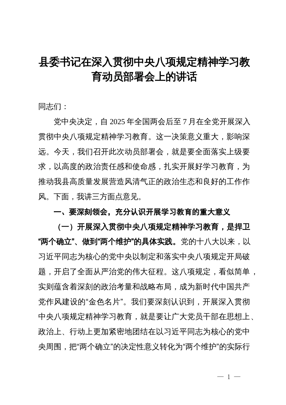 县委书记在深入贯彻中央八项规定精神学习教育动员部署会上的讲话_第1页