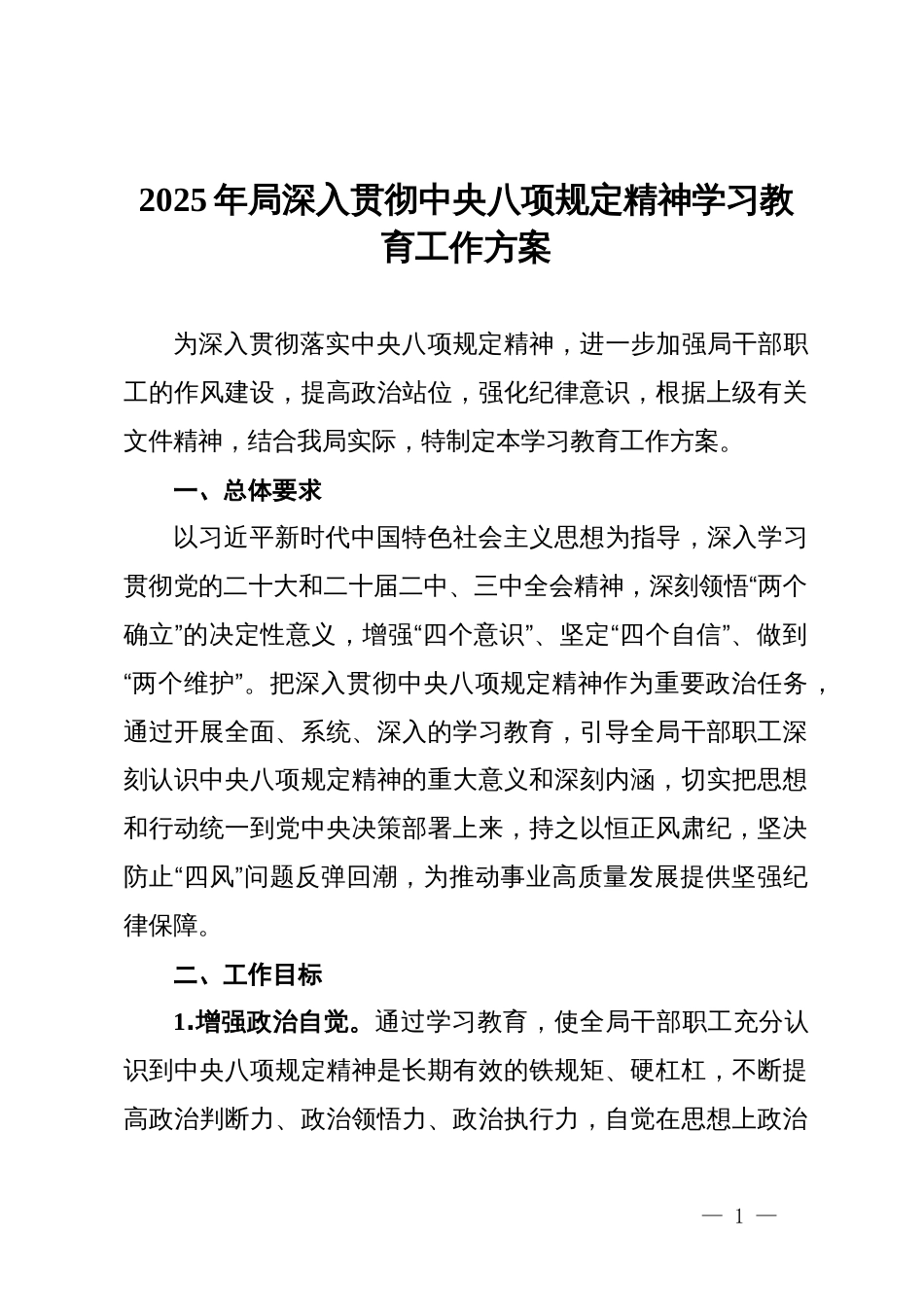 2025年局深入贯彻中央八项规定精神学习教育工作方案_第1页