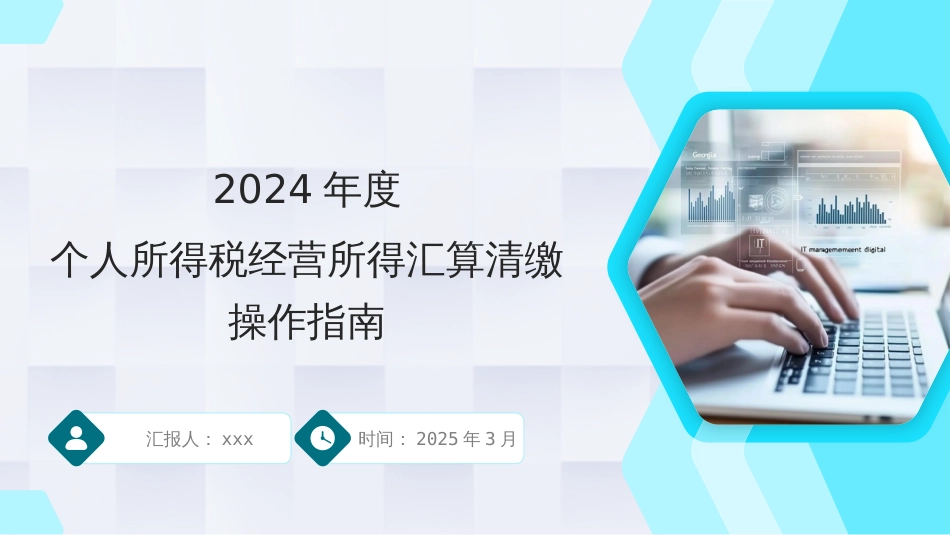 2024年度个人所得税经营所得汇算清缴操作指南ppt课件_第1页