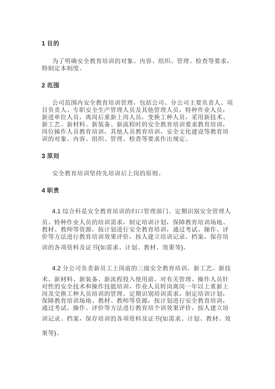 某公司安全教育培训管理制度_第1页