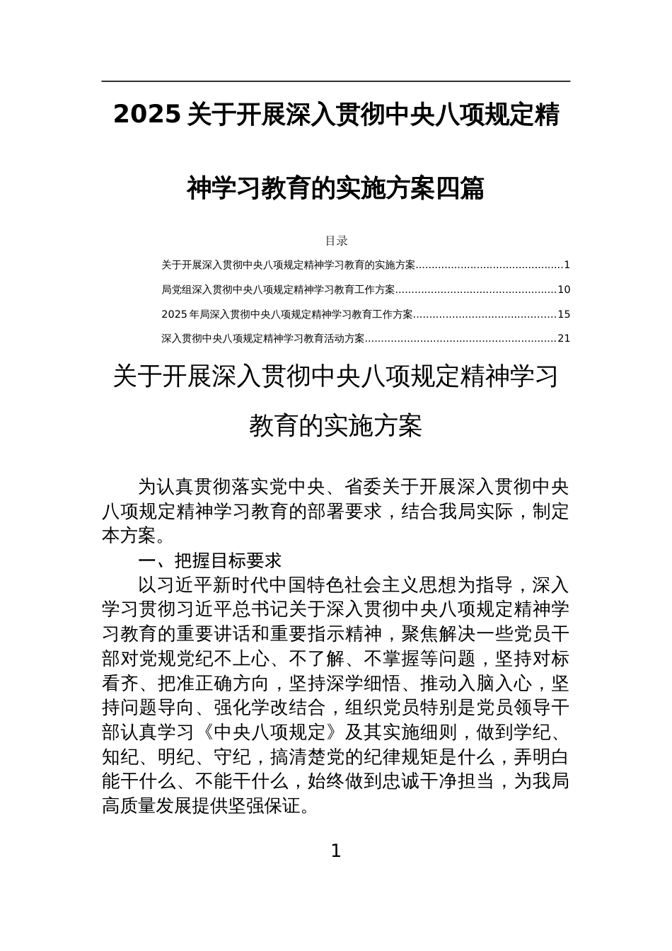 2025关于开展深入贯彻中央八项规定精神学习教育的实施方案四篇_第1页