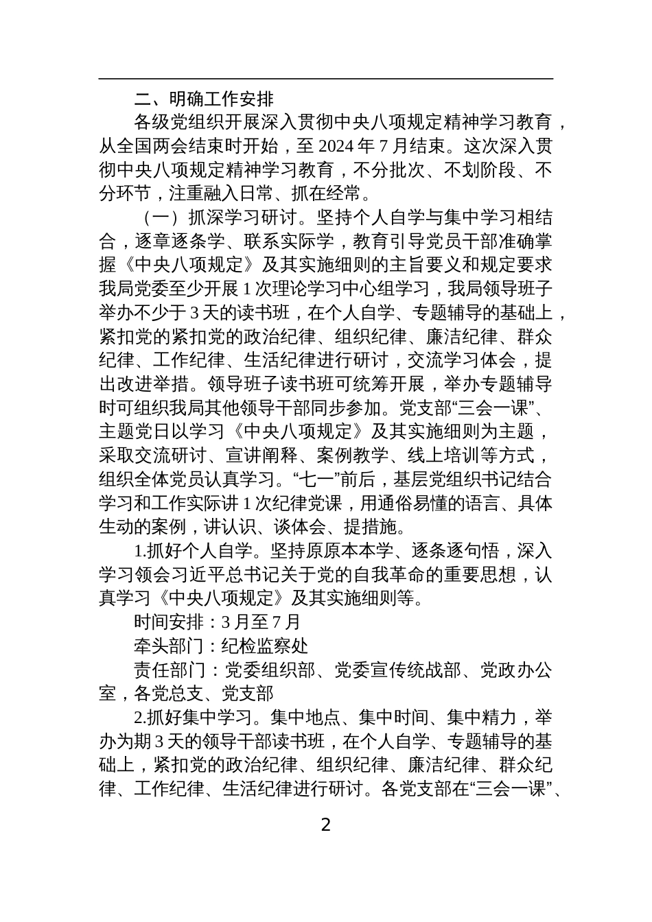 2025关于开展深入贯彻中央八项规定精神学习教育的实施方案四篇_第2页