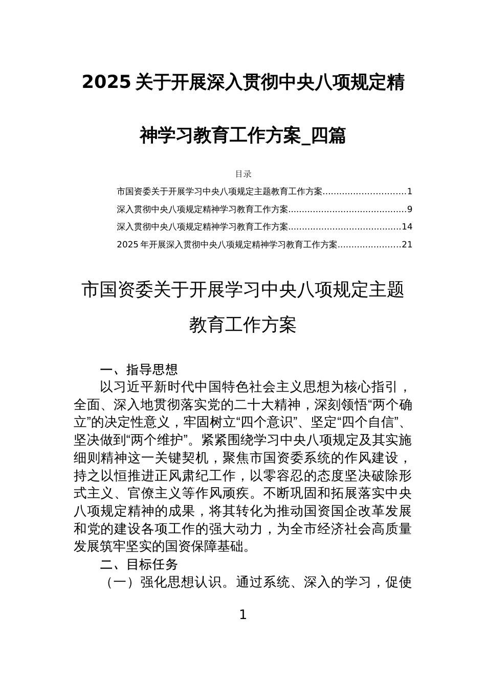 2025关于开展深入贯彻中央八项规定精神学习教育工作方案_四篇_第1页