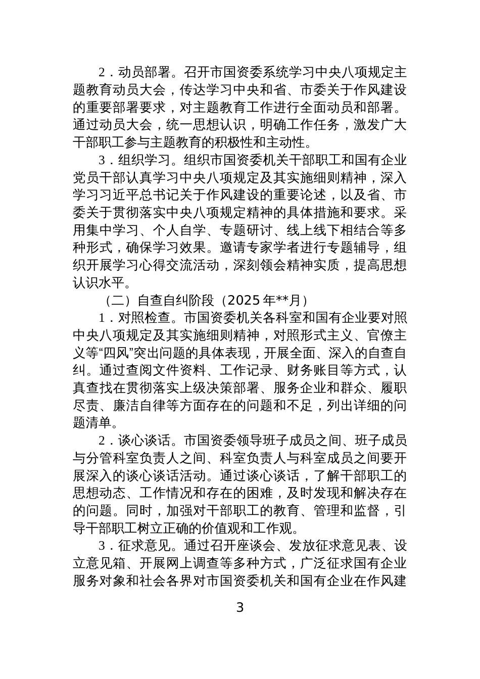 2025关于开展深入贯彻中央八项规定精神学习教育工作方案_四篇_第3页