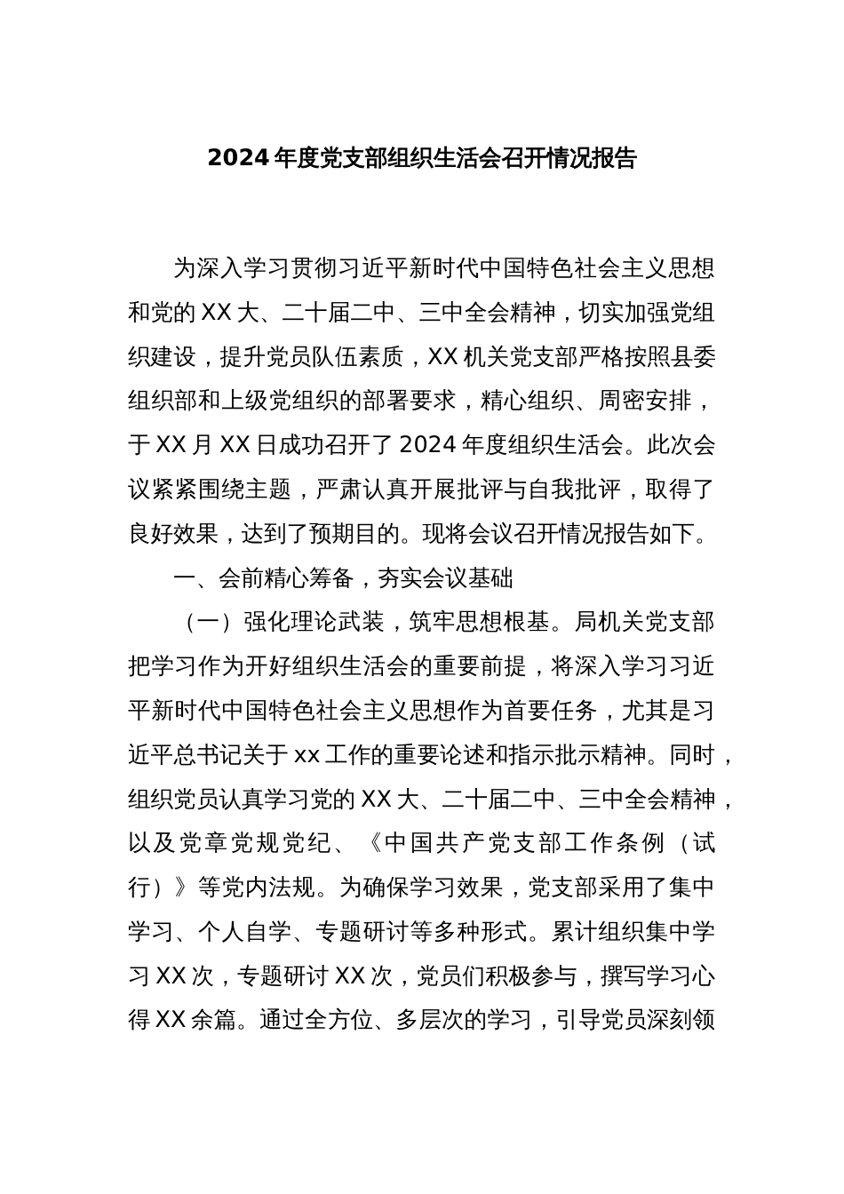 2024年度党支部组织生活会召开情况报告_第1页