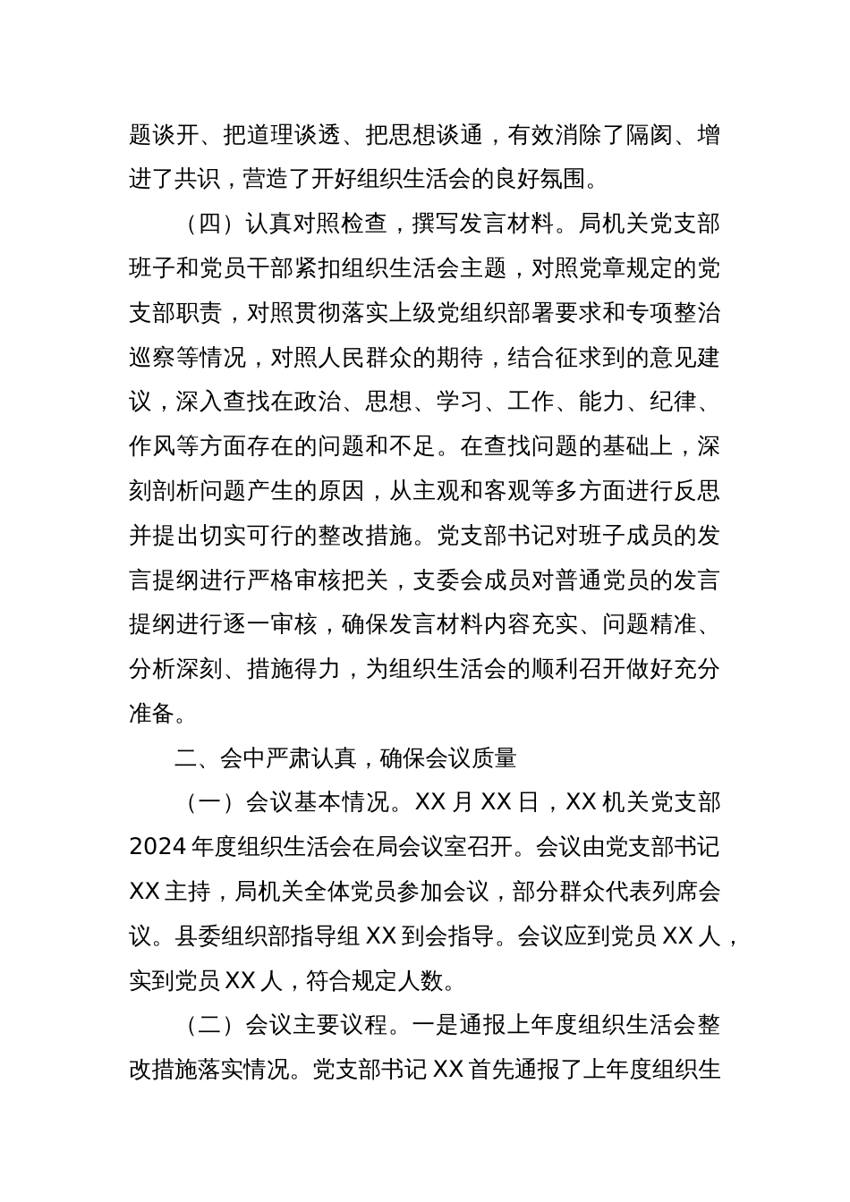 2024年度党支部组织生活会召开情况报告_第3页
