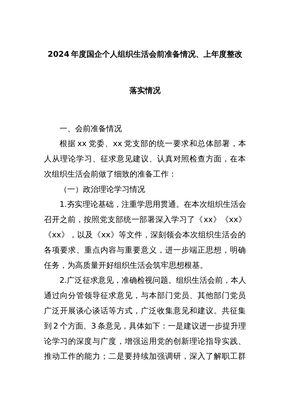 2024年度国企个人组织生活会前准备情况、上年度整改落实情况_第1页