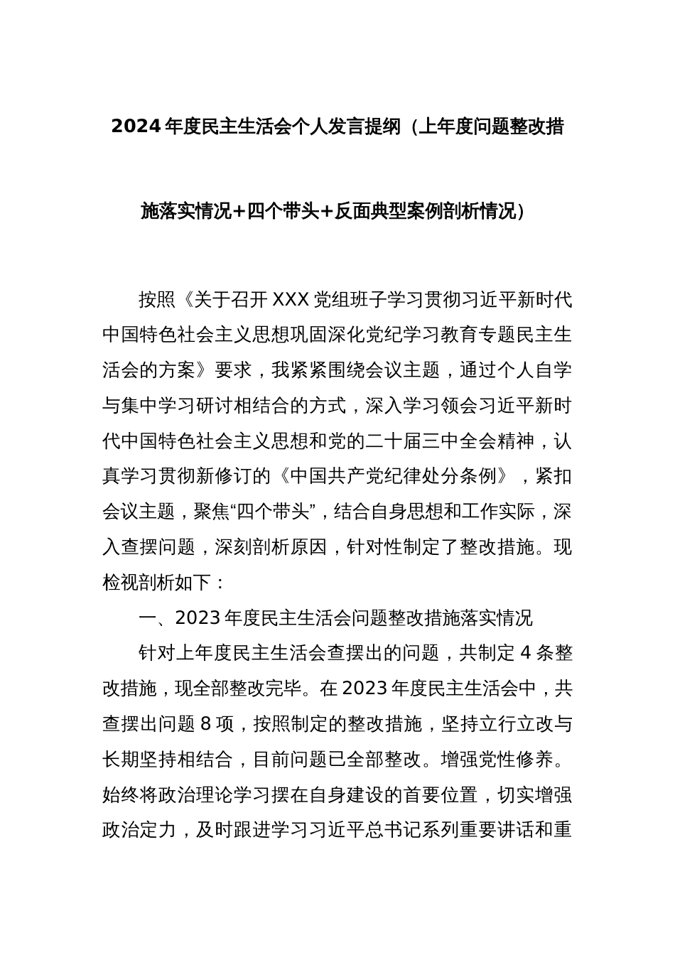2024年度民主生活会个人发言提纲（上年度问题整改措施落实情况+四个带头+反面典型案例剖析情况）_第1页