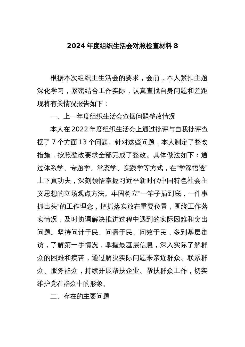 2024年度组织生活会对照检查材料8_第1页