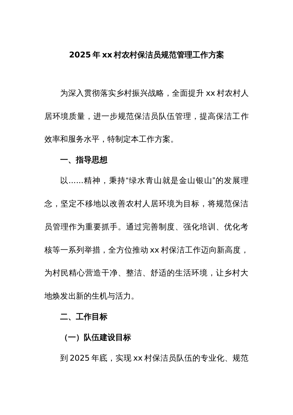 2025 年 xx 村农村保洁员规范管理工作方案_第1页