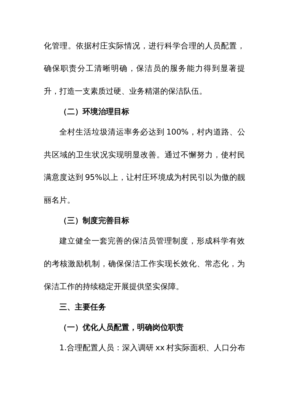 2025 年 xx 村农村保洁员规范管理工作方案_第2页