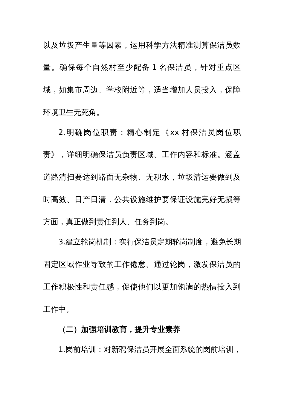 2025 年 xx 村农村保洁员规范管理工作方案_第3页