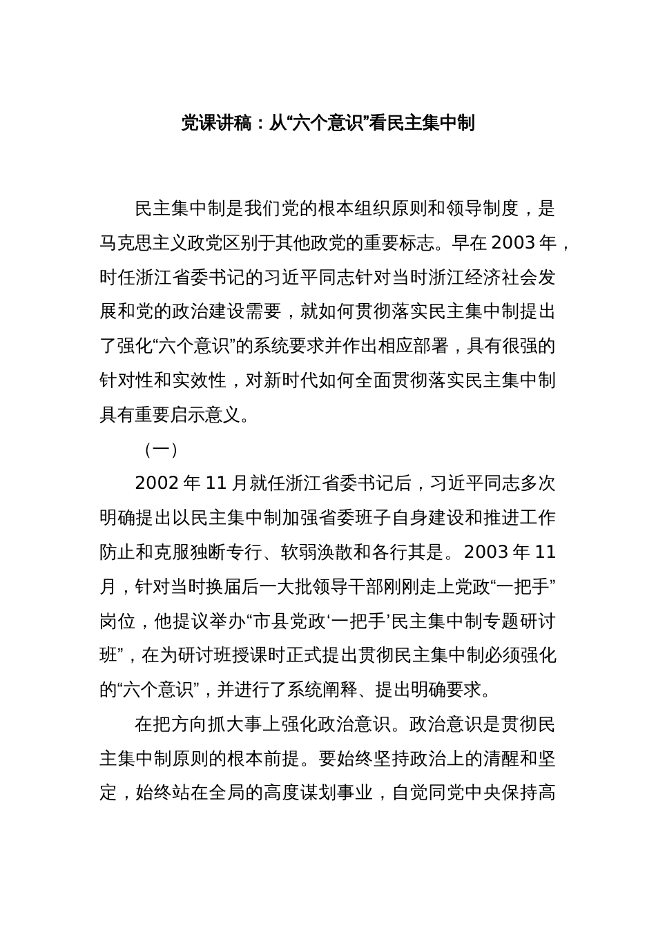 党课讲稿：从“六个意识”看民主集中制_第1页