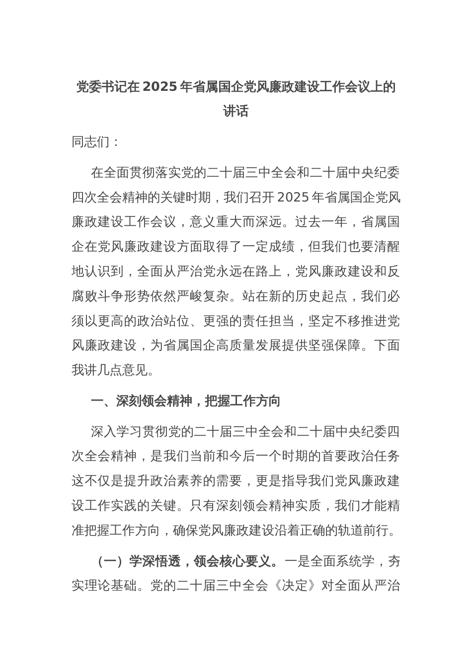 党委书记在2025年省属国企党风廉政建设工作会议上的讲话_第1页