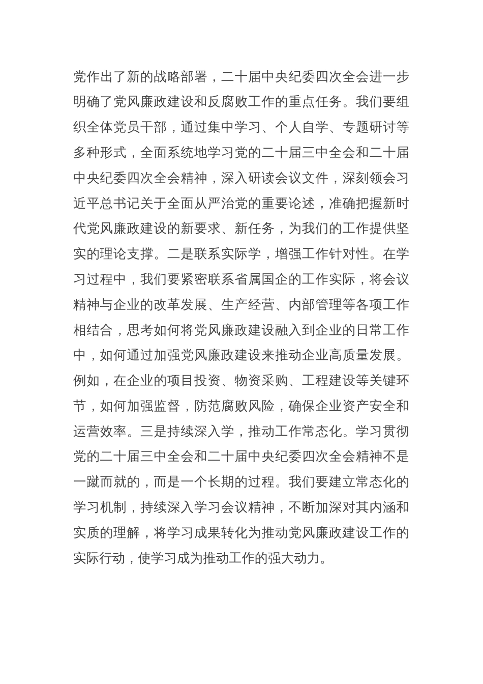 党委书记在2025年省属国企党风廉政建设工作会议上的讲话_第2页