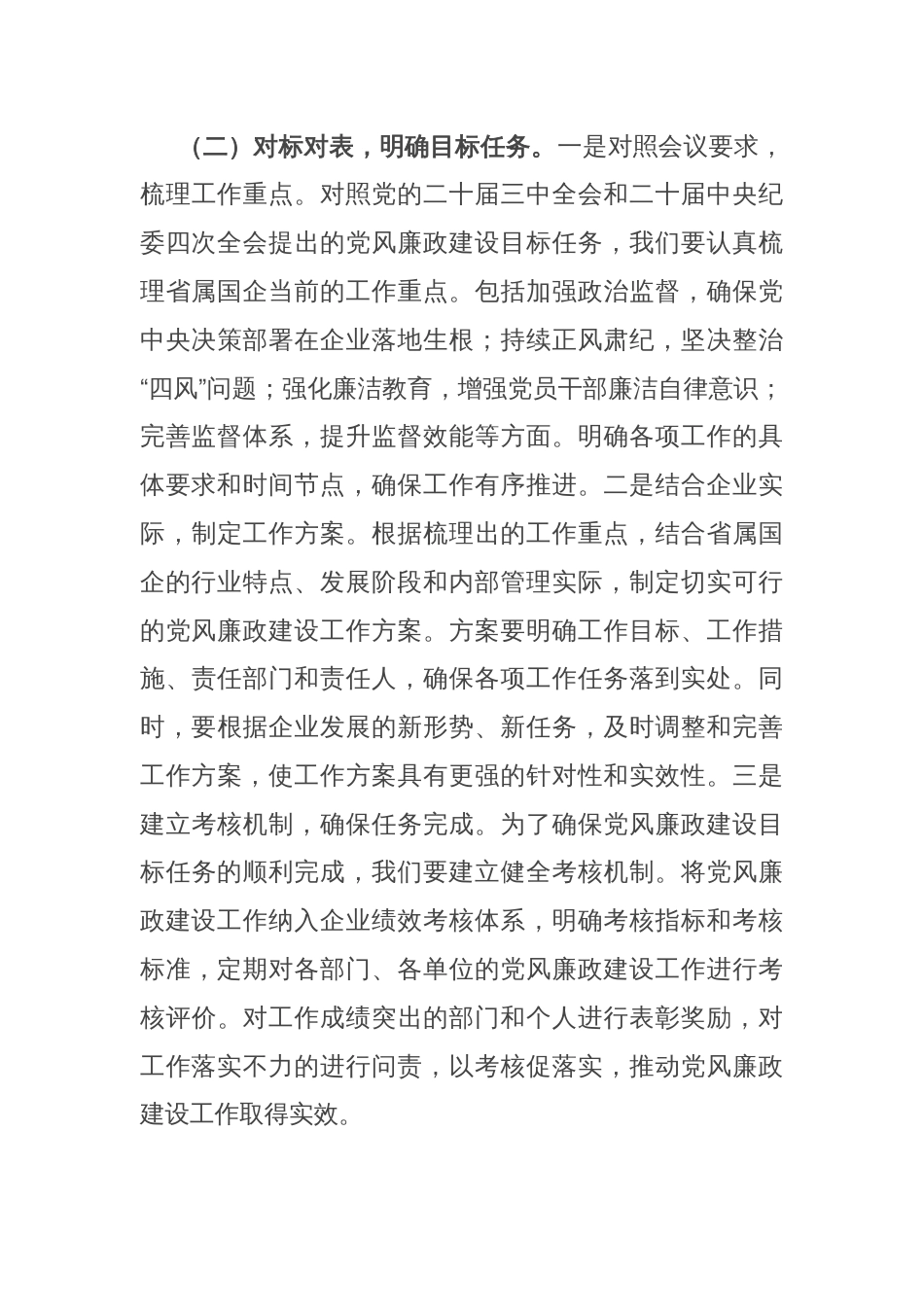党委书记在2025年省属国企党风廉政建设工作会议上的讲话_第3页