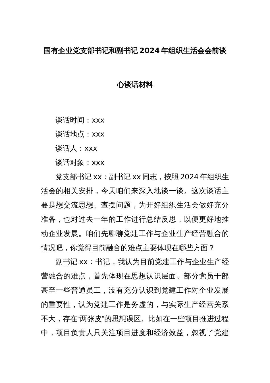 国有企业党支部书记和副书记2024年组织生活会会前谈心谈话材料_第1页
