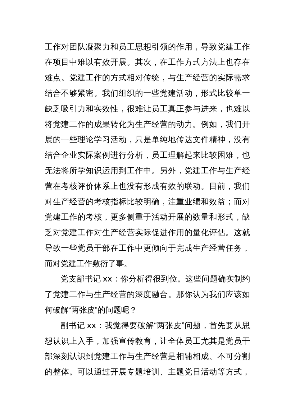 国有企业党支部书记和副书记2024年组织生活会会前谈心谈话材料_第2页