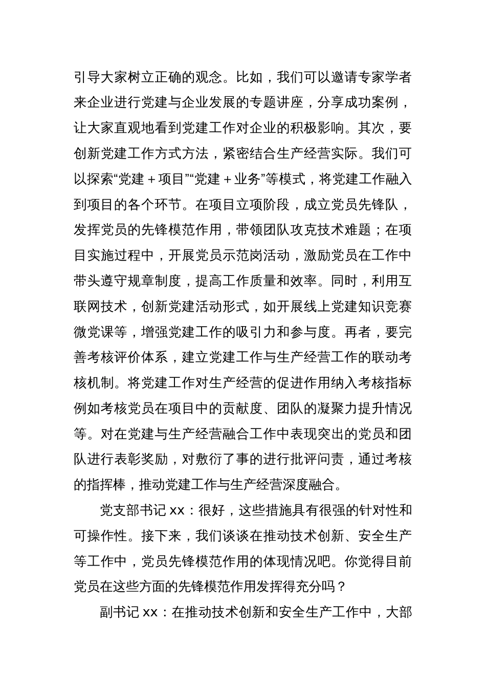 国有企业党支部书记和副书记2024年组织生活会会前谈心谈话材料_第3页
