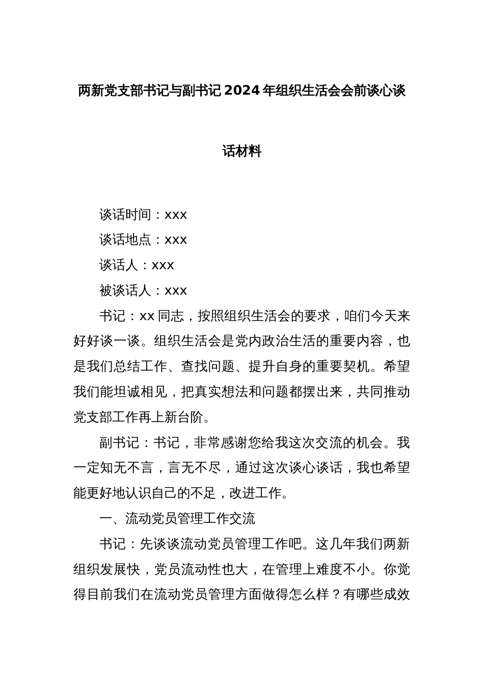 两新党支部书记与副书记2024年组织生活会会前谈心谈话材料_第1页