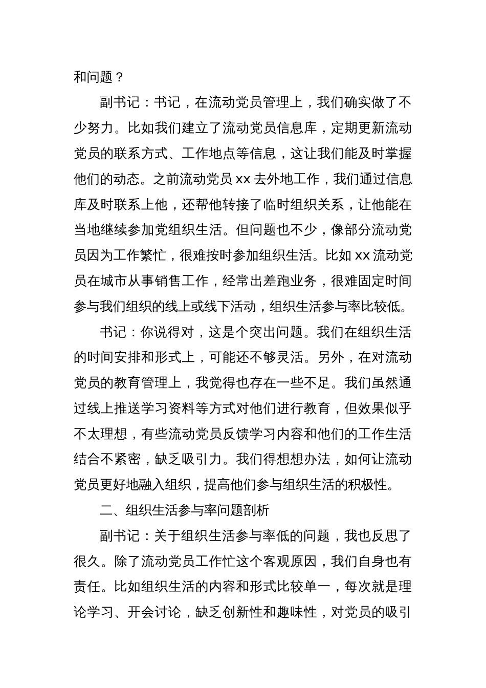 两新党支部书记与副书记2024年组织生活会会前谈心谈话材料_第2页