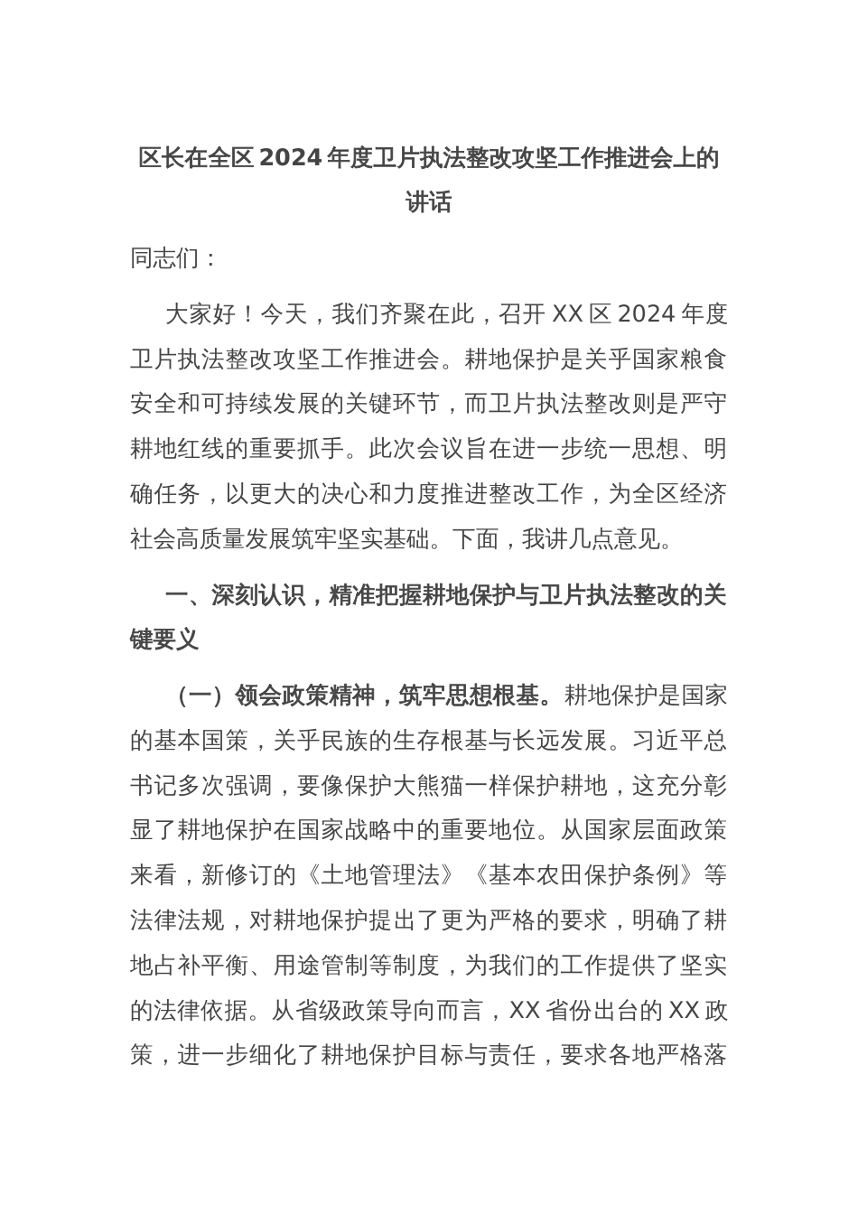 区长在全区2024年度卫片执法整改攻坚工作推进会上的讲话_第1页