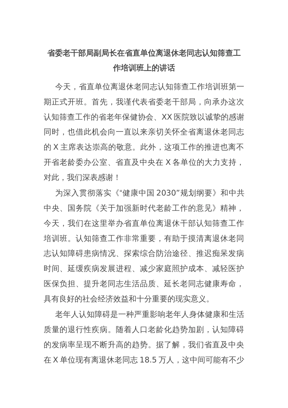 省委老干部局副局长在省直单位离退休老同志认知筛查工作培训班上的讲话_第1页