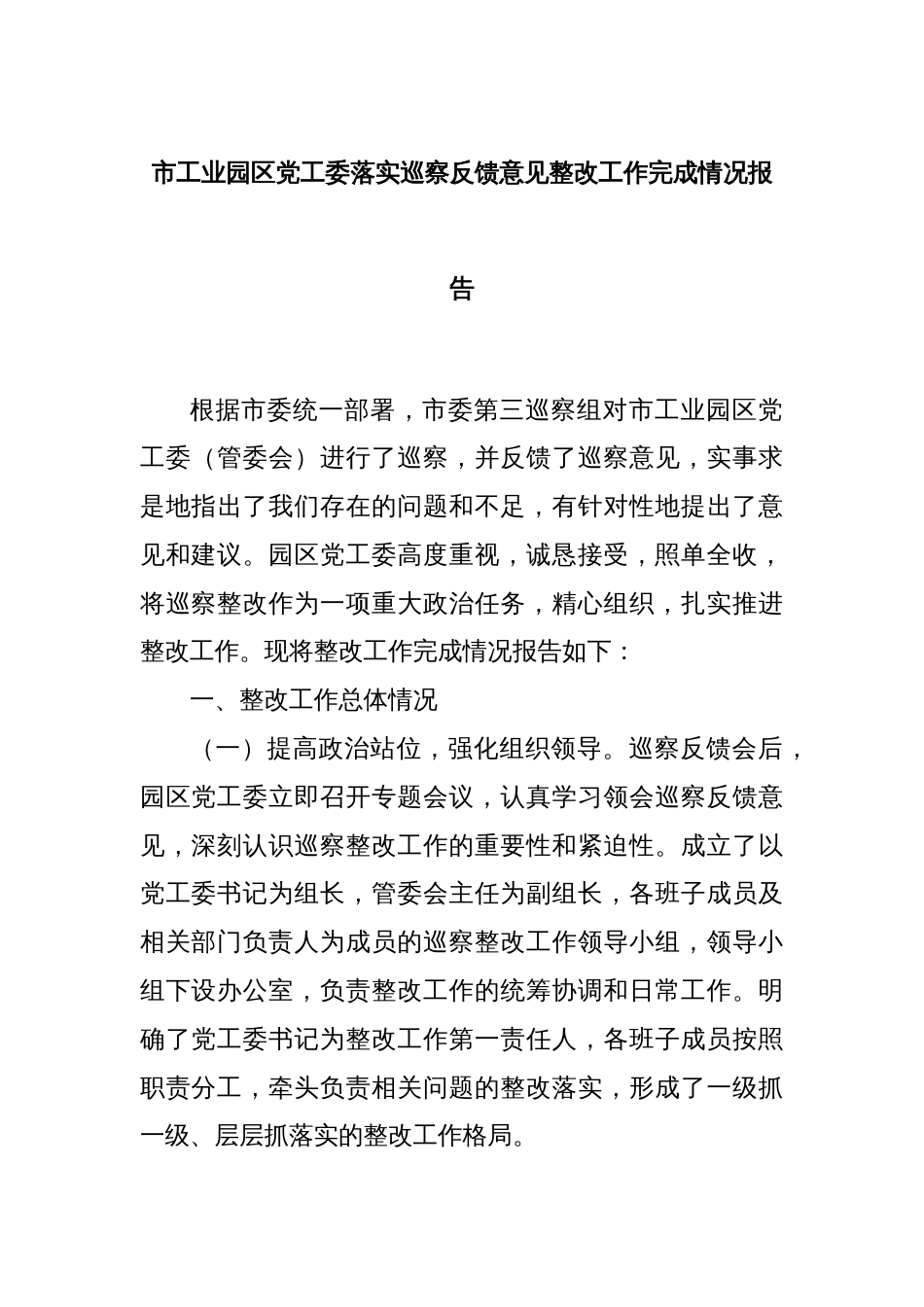 市工业园区党工委落实巡察反馈意见整改工作完成情况报告_第1页