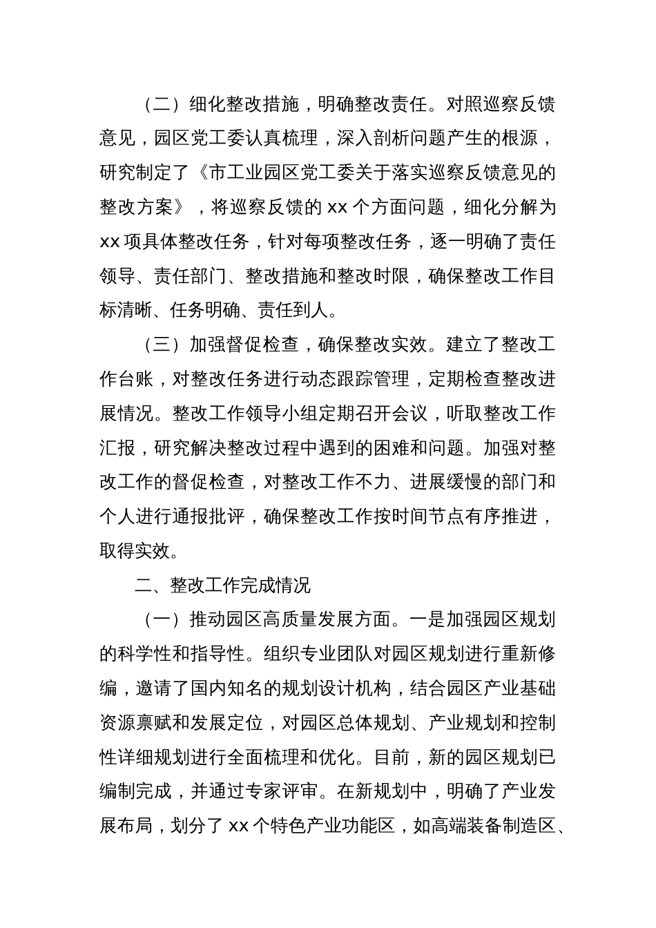 市工业园区党工委落实巡察反馈意见整改工作完成情况报告_第2页