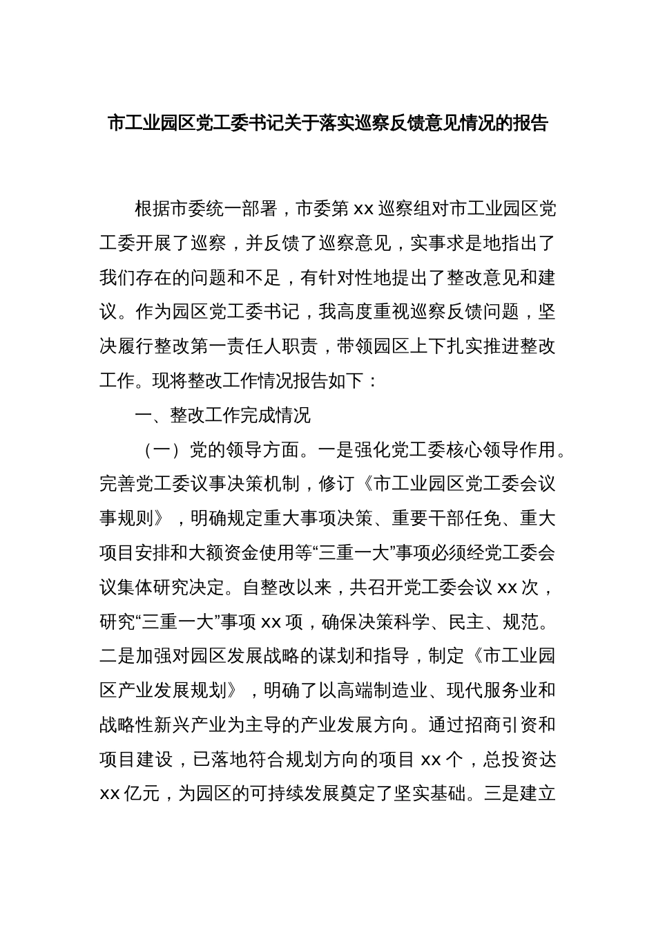 市工业园区党工委书记关于落实巡察反馈意见情况的报告_第1页