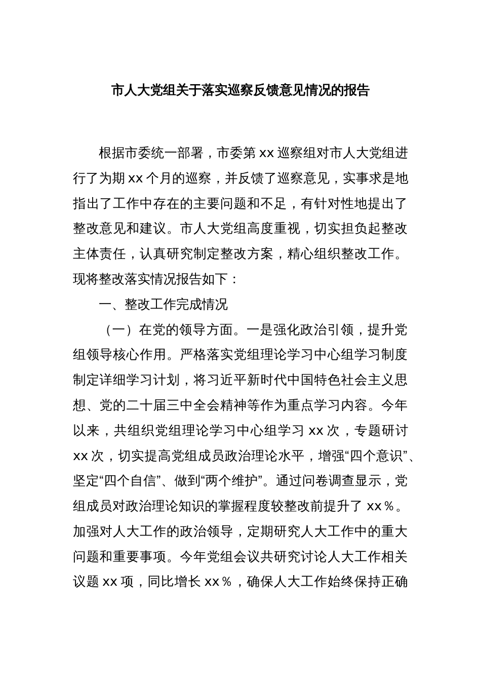 市人大党组关于落实巡察反馈意见情况的报告_第1页