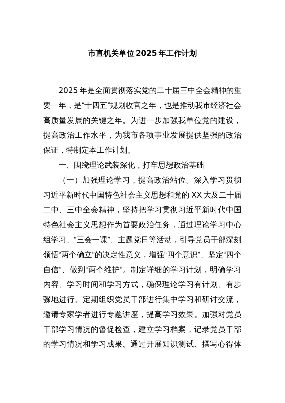 市直机关单位2025年工作计划_第1页