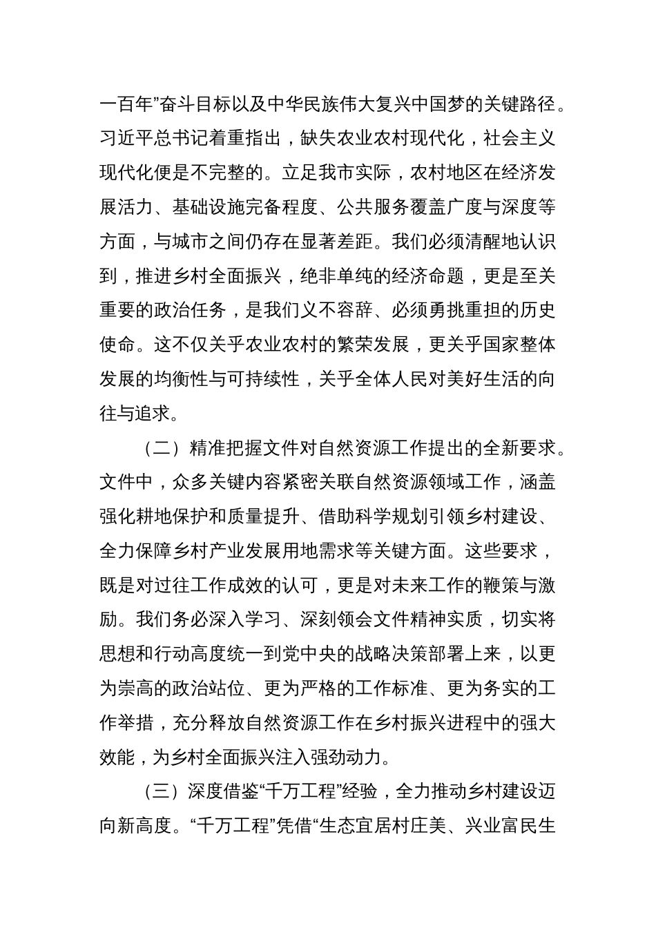 市自然资源局党组书记在学习2025年中央一号文件精神专题会上的研讨发言_第2页