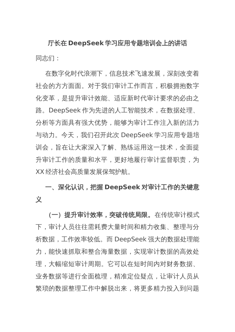 厅长在DeepSeek学习应用专题培训会上的讲话_第1页