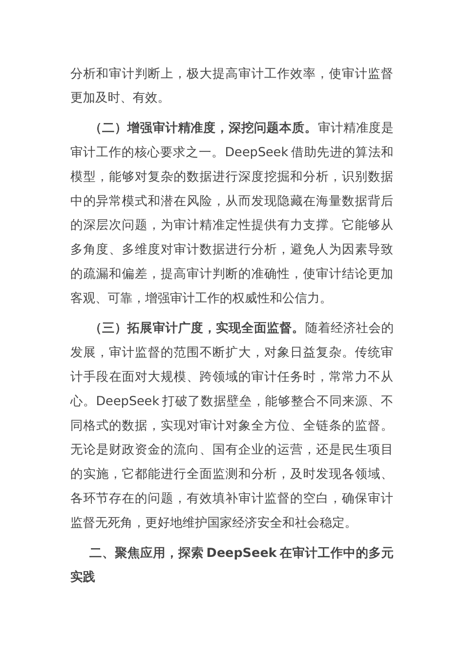 厅长在DeepSeek学习应用专题培训会上的讲话_第2页