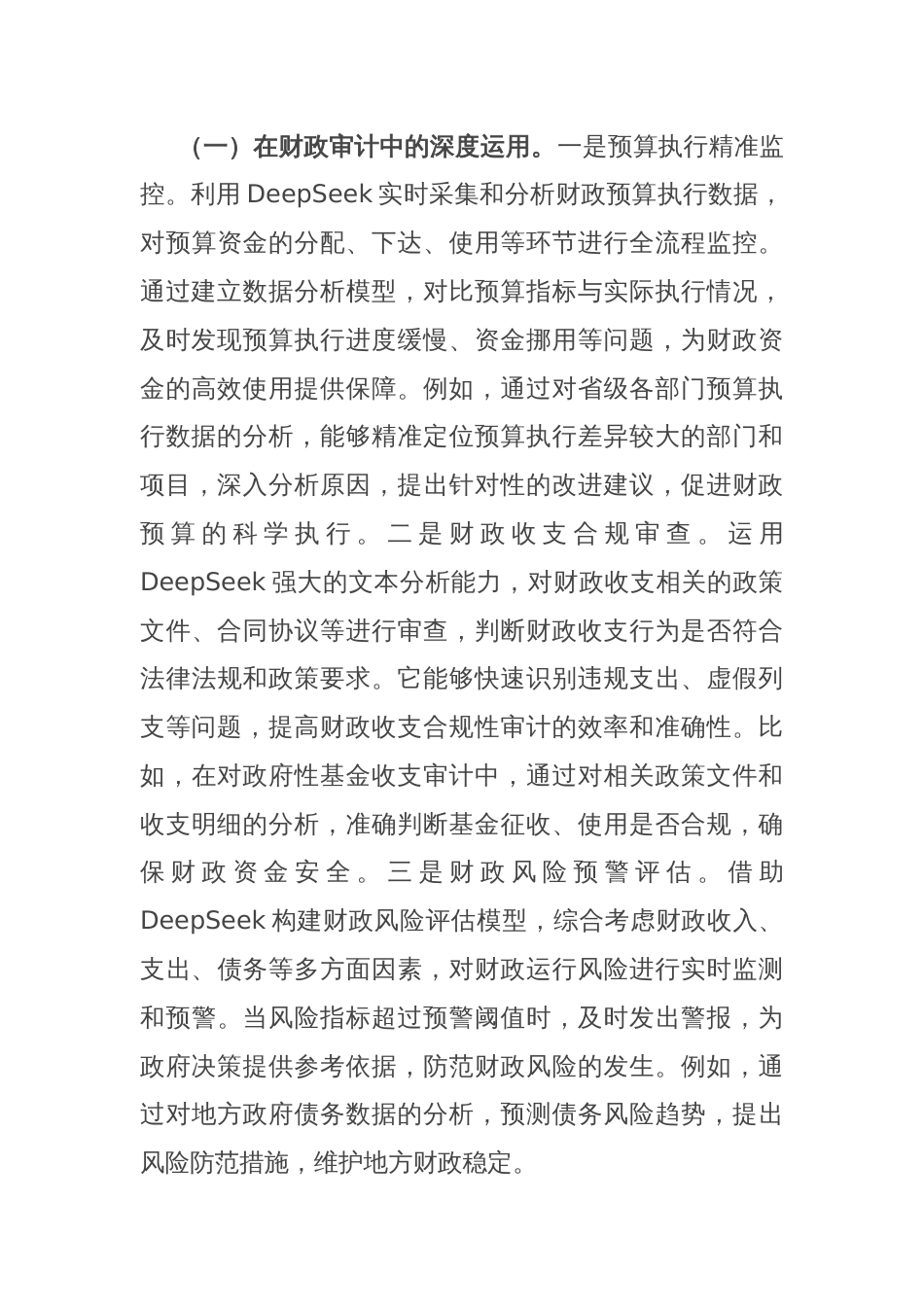 厅长在DeepSeek学习应用专题培训会上的讲话_第3页