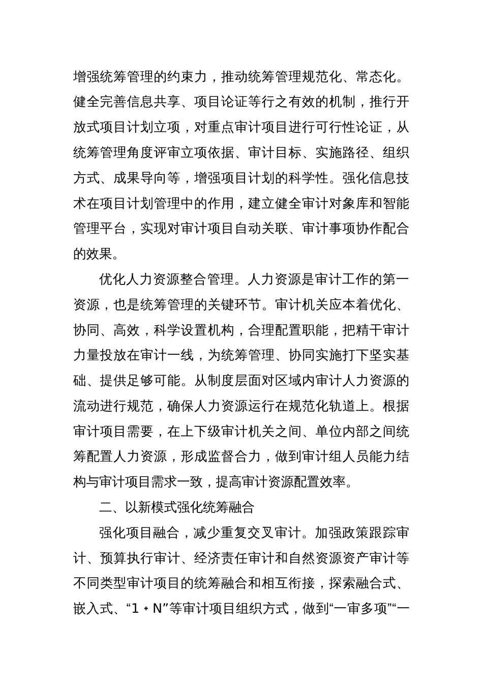 推进审计项目组织方式统筹管理的路径_第2页