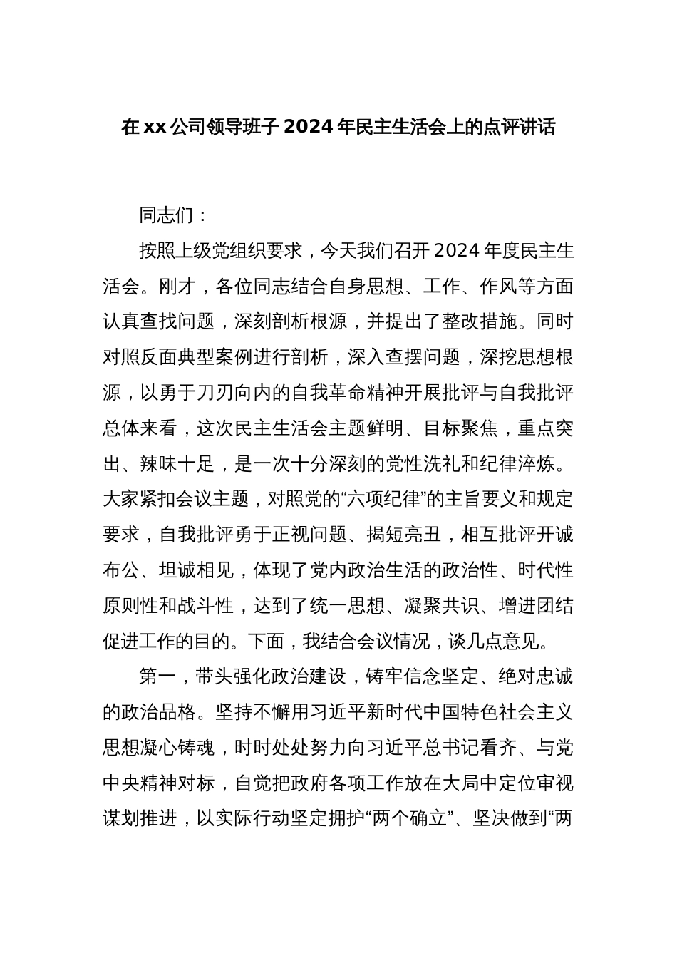 在xx公司领导班子2024年民主生活会上的点评讲话_第1页