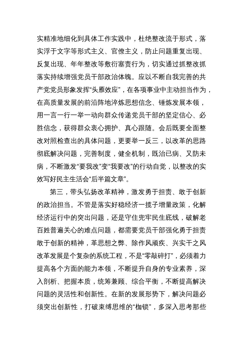 在xx公司领导班子2024年民主生活会上的点评讲话_第3页