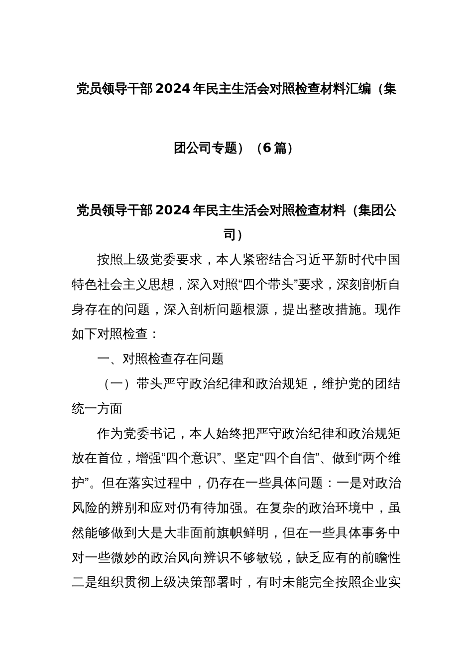 (6篇)党员领导干部2024年民主生活会对照检查材料汇编（集团公司专题）_第1页