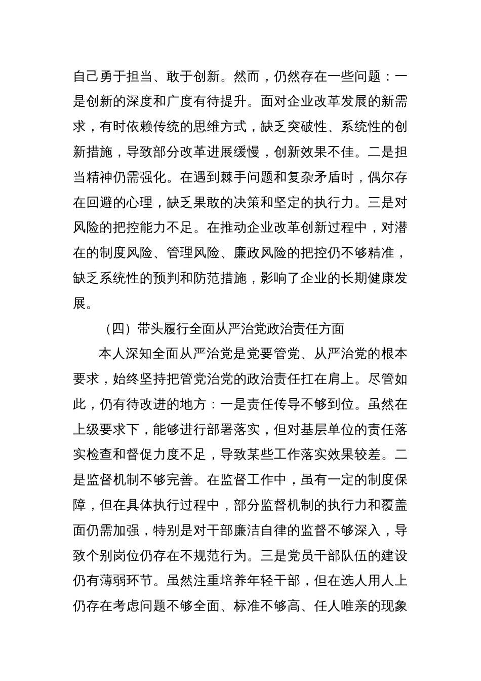 (6篇)党员领导干部2024年民主生活会对照检查材料汇编（集团公司专题）_第3页