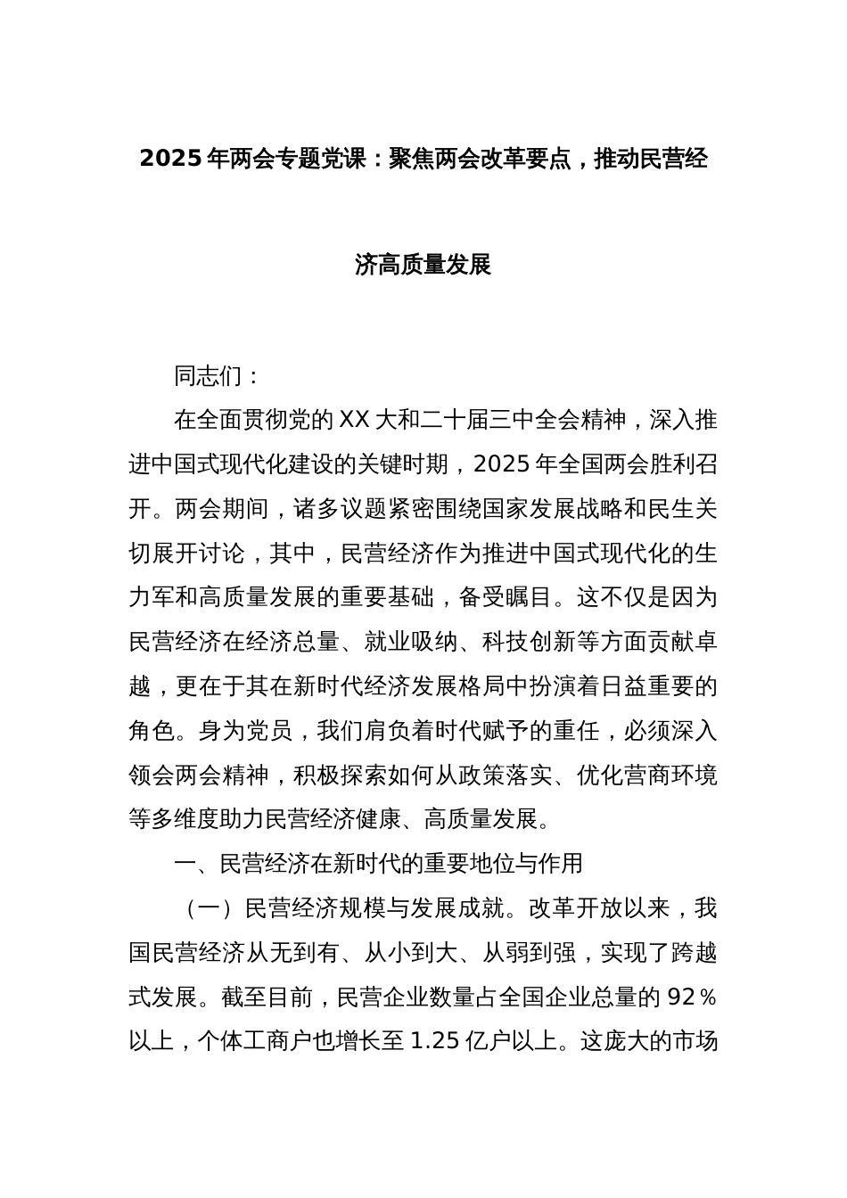 2025年两会专题党课：聚焦两会改革要点，推动民营经济高质量发展_第1页
