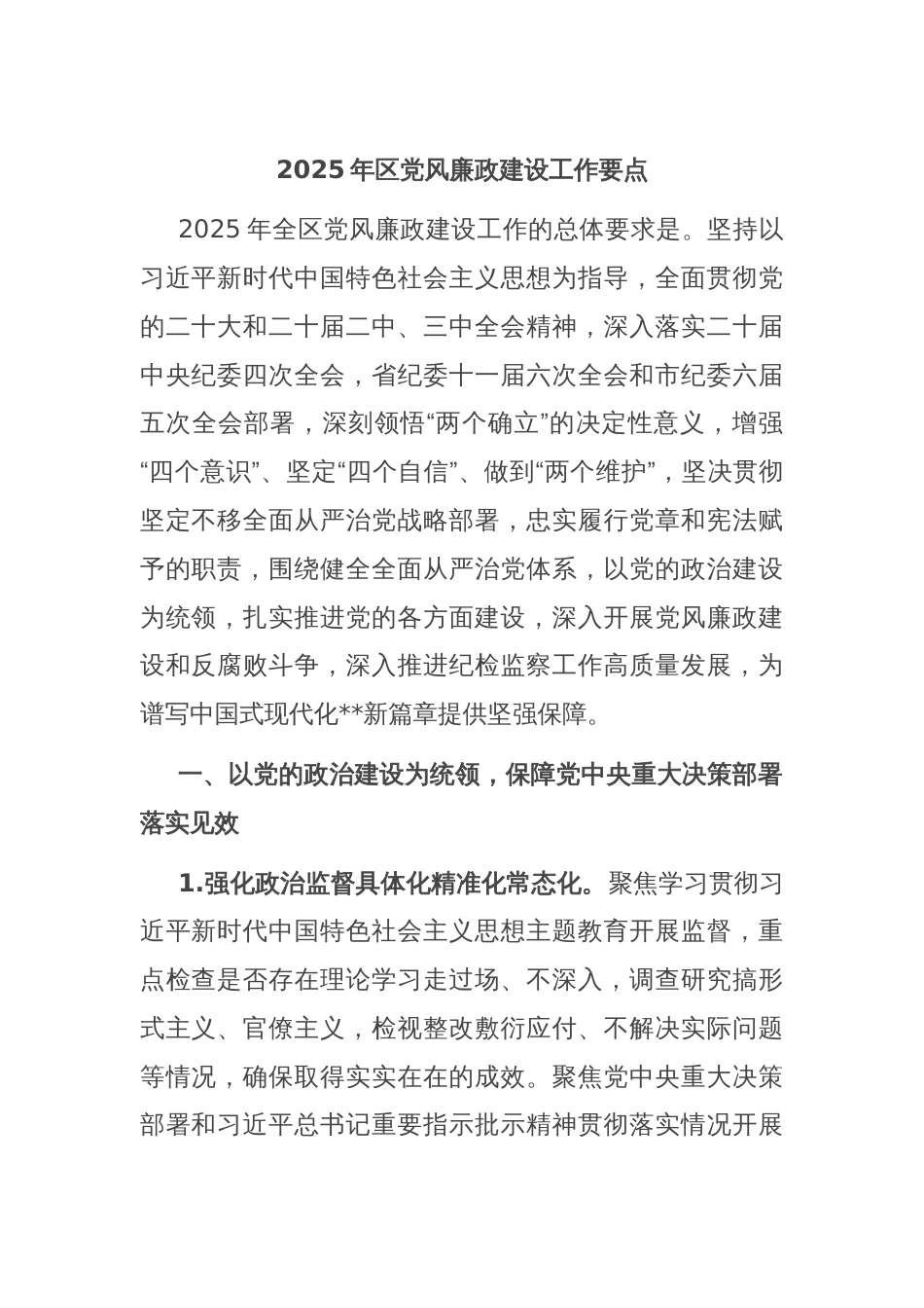 2025年区党风廉政建设工作要点_第1页
