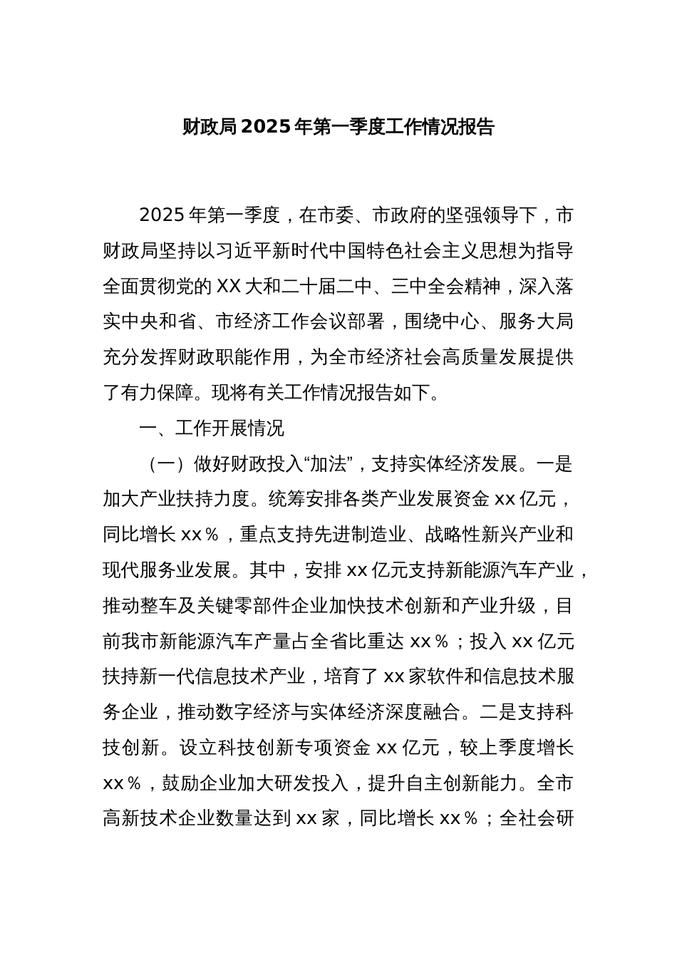 财政局2025年第一季度工作情况报告_第1页