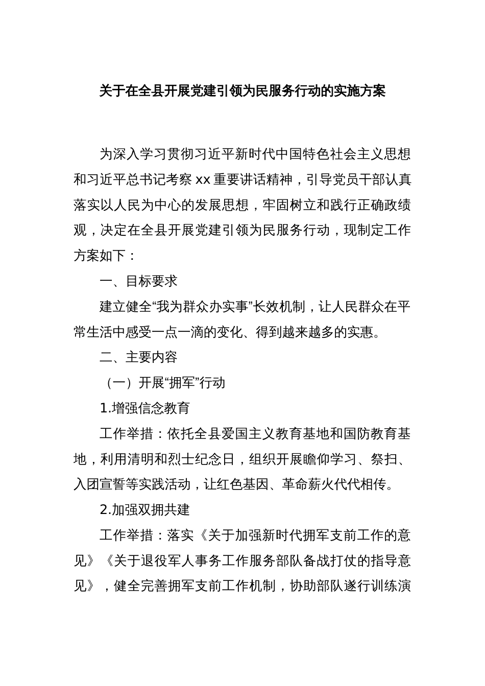 关于在全县开展党建引领为民服务行动的实施方案_第1页